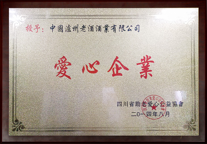 四川省助長愛心公益協會愛心企業
