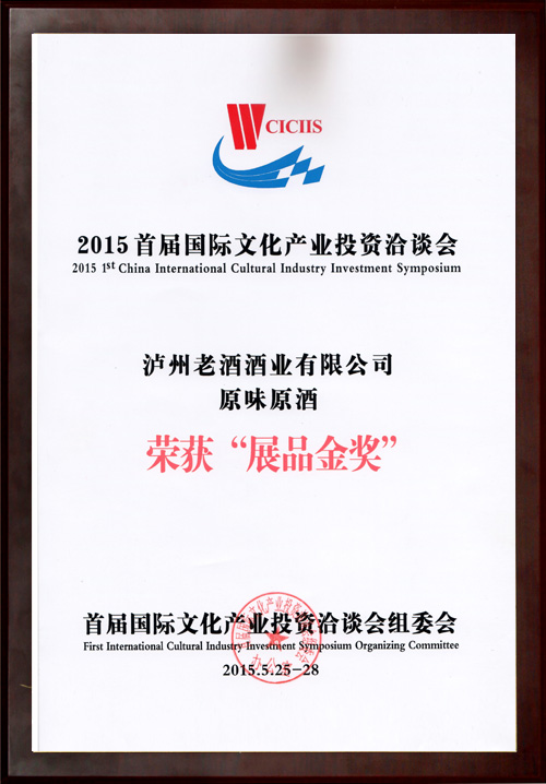 2015首屆國際文化產業投資洽談會榮獲“展品金獎”